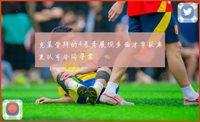 克莱崇拜的4号秀展现多面才华获库里认可非同寻常