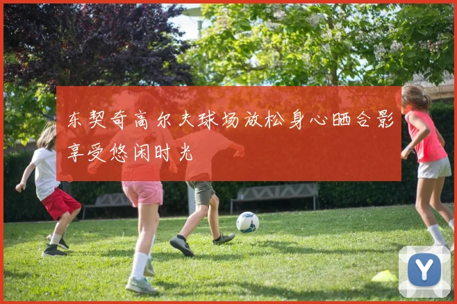 东契奇高尔夫球场放松身心晒合影享受悠闲时光