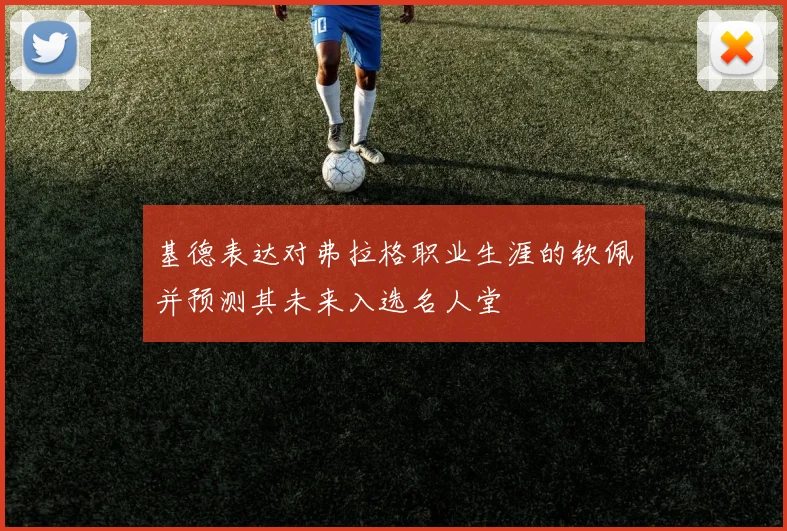 基德表达对弗拉格职业生涯的钦佩并预测其未来入选名人堂