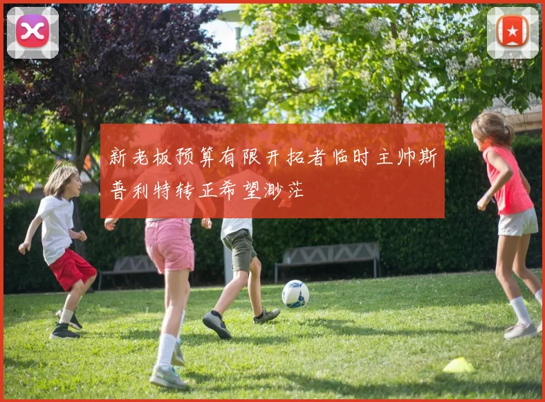 新老板预算有限开拓者临时主帅斯普利特转正希望渺茫