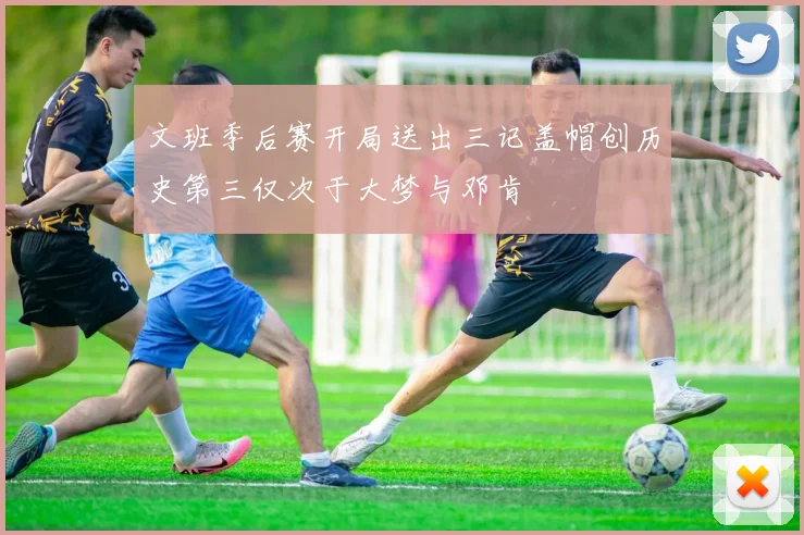 文班季后赛开局送出三记盖帽创历史第三仅次于大梦与邓肯