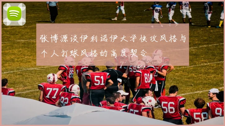 张博源谈伊利诺伊大学快攻风格与个人打球风格的高度契合