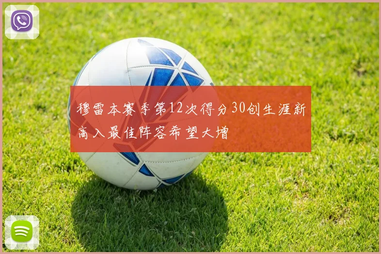 穆雷本赛季第12次得分30创生涯新高入最佳阵容希望大增