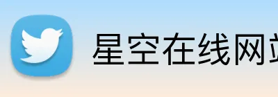 星空在线网站 Logo